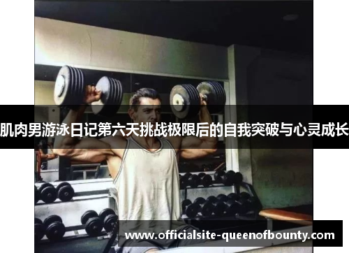 肌肉男游泳日记第六天挑战极限后的自我突破与心灵成长 肌肉男游泳日记第六天挑战极限后的自我突破与心灵成长