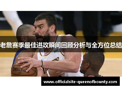 老詹赛季最佳进攻瞬间回顾分析与全方位总结 老詹赛季最佳进攻瞬间回顾分析与全方位总结