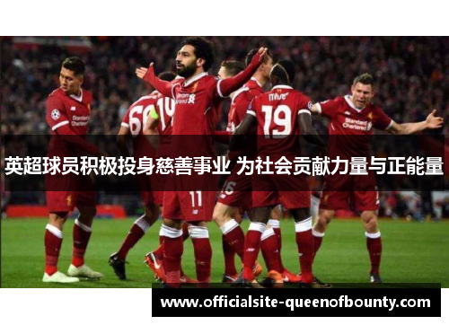 英超球员积极投身慈善事业 为社会贡献力量与正能量 英超球员积极投身慈善事业 为社会贡献力量与正能量