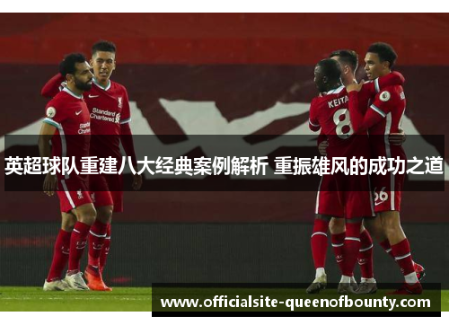 英超球队重建八大经典案例解析 重振雄风的成功之道