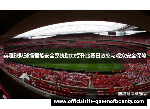 英超球队球场智能安全系统助力提升比赛日效率与观众安全保障