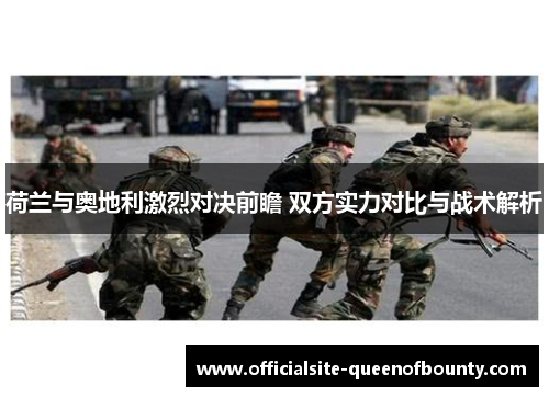 荷兰与奥地利激烈对决前瞻 双方实力对比与战术解析