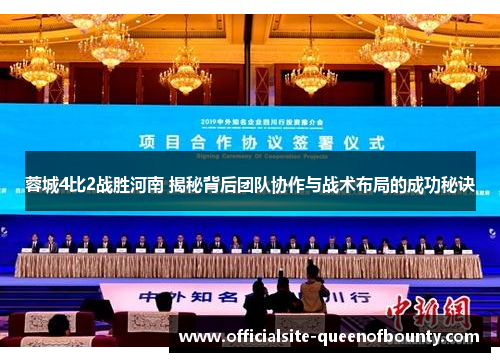 蓉城4比2战胜河南 揭秘背后团队协作与战术布局的成功秘诀