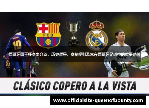 西班牙国王杯赛事介绍：历史背景、赛制规则及其在西班牙足球中的重要地位