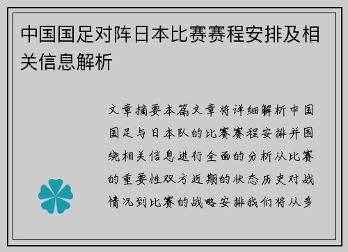 中国国足对阵日本比赛赛程安排及相关信息解析