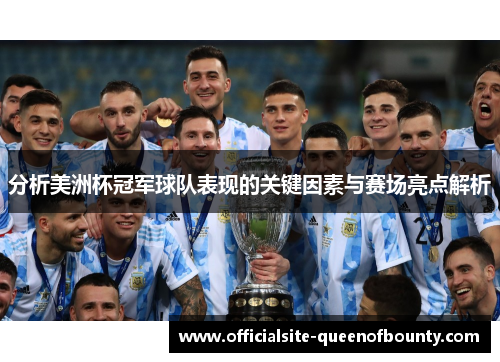 分析美洲杯冠军球队表现的关键因素与赛场亮点解析 分析美洲杯冠军球队表现的关键因素与赛场亮点解析