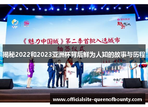 揭秘2022和2023亚洲杯背后鲜为人知的故事与历程