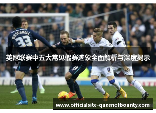 英冠联赛中五大常见假赛迹象全面解析与深度揭示
