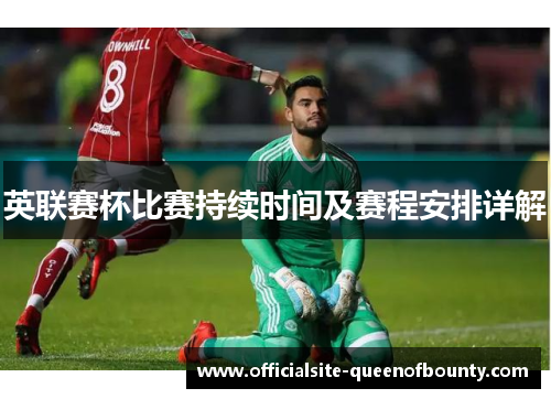 英联赛杯比赛持续时间及赛程安排详解