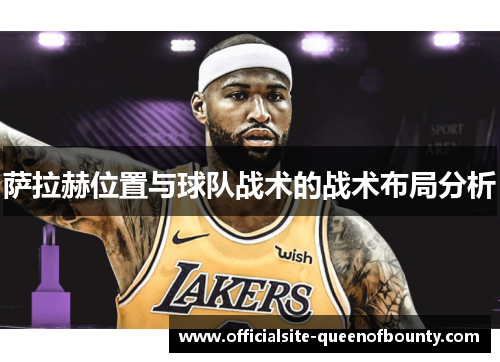 萨拉赫位置与球队战术的战术布局分析