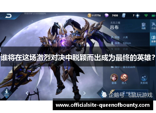 谁将在这场激烈对决中脱颖而出成为最终的英雄？