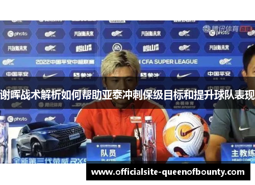 谢晖战术解析如何帮助亚泰冲刺保级目标和提升球队表现