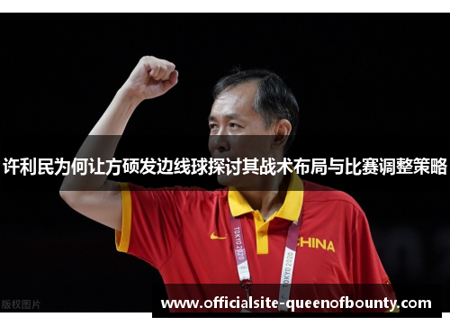 许利民为何让方硕发边线球探讨其战术布局与比赛调整策略