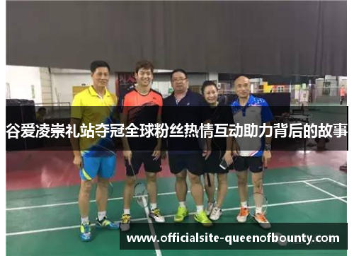 谷爱凌崇礼站夺冠全球粉丝热情互动助力背后的故事