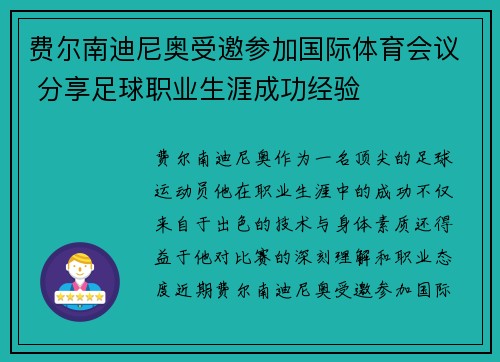 费尔南迪尼奥受邀参加国际体育会议 分享足球职业生涯成功经验