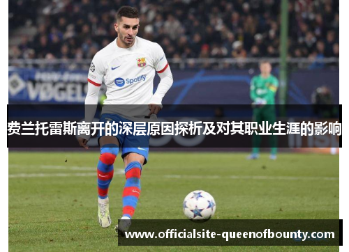 费兰托雷斯离开的深层原因探析及对其职业生涯的影响