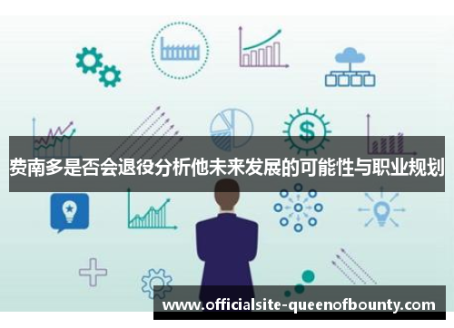 费南多是否会退役分析他未来发展的可能性与职业规划