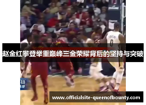 赵金红攀登举重巅峰三金荣耀背后的坚持与突破 赵金红攀登举重巅峰三金荣耀背后的坚持与突破