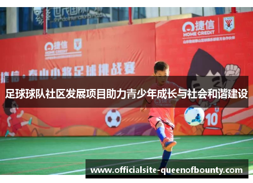 足球球队社区发展项目助力青少年成长与社会和谐建设