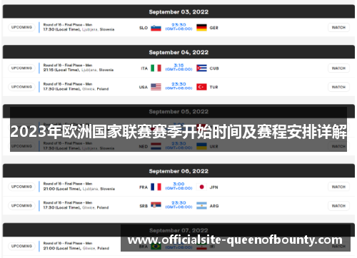 2023年欧洲国家联赛赛季开始时间及赛程安排详解