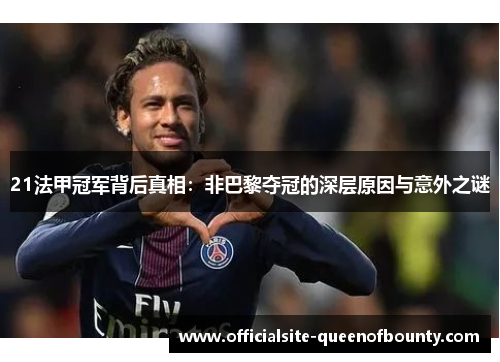 21法甲冠军背后真相:非巴黎夺冠的深层原因与意外之谜 21法甲冠军背后真相:非巴黎夺冠的深层原因与意外之谜