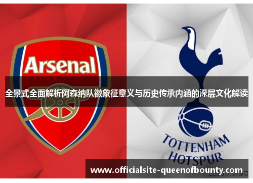 全景式全面解析阿森纳队徽象征意义与历史传承内涵的深层文化解读