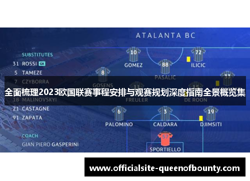 全面梳理2023欧国联赛事程安排与观赛规划深度指南全景概览集 全面梳理2023欧国联赛事程安排与观赛规划深度指南全景概览集