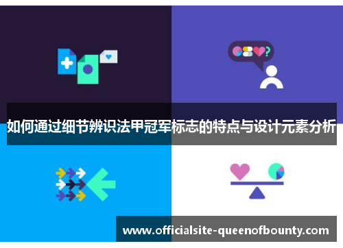 如何通过细节辨识法甲冠军标志的特点与设计元素分析