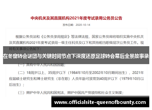在冬窗转会谜团与关键时间节点下深度还原足球转会幕后全景故事录