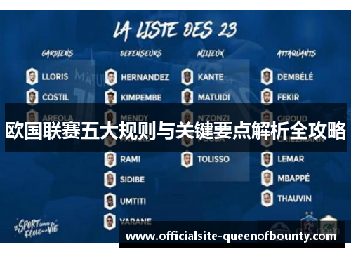 欧国联赛五大规则与关键要点解析全攻略