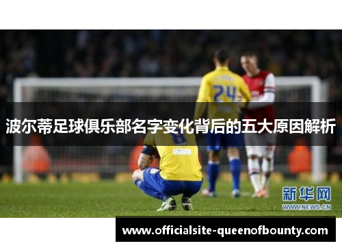 波尔蒂足球俱乐部名字变化背后的五大原因解析