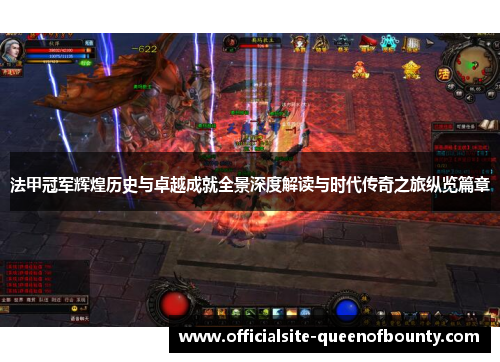 法甲冠军辉煌历史与卓越成就全景深度解读与时代传奇之旅纵览篇章