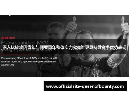 深入比较埃因青年与阿贾青年整体实力究竟谁更具持续竞争优势表现
