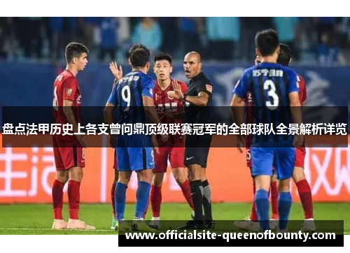 盘点法甲历史上各支曾问鼎顶级联赛冠军的全部球队全景解析详览 盘点法甲历史上各支曾问鼎顶级联赛冠军的全部球队全景解析详览