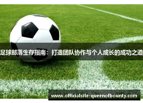足球部落生存指南：打造团队协作与个人成长的成功之道