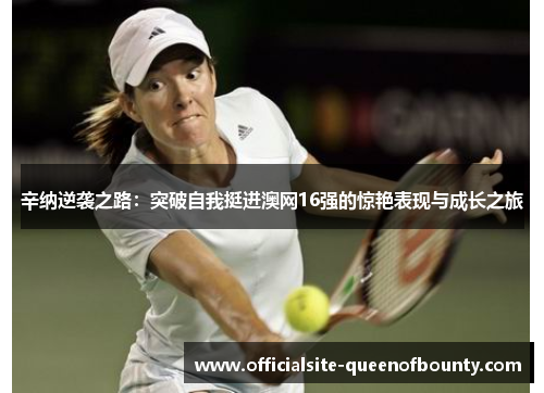 辛纳逆袭之路：突破自我挺进澳网16强的惊艳表现与成长之旅