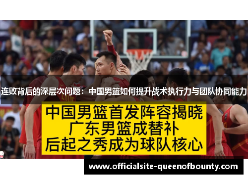 连败背后的深层次问题：中国男篮如何提升战术执行力与团队协同能力