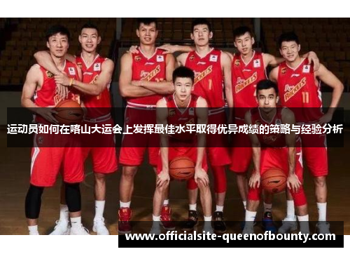 运动员如何在喀山大运会上发挥最佳水平取得优异成绩的策略与经验分析