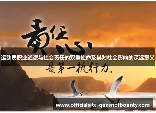 运动员职业道德与社会责任的双重使命及其对社会影响的深远意义