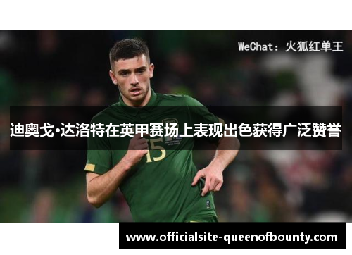 迪奥戈·达洛特在英甲赛场上表现出色获得广泛赞誉