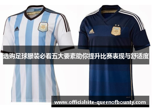 选购足球服装必看五大要素助你提升比赛表现与舒适度