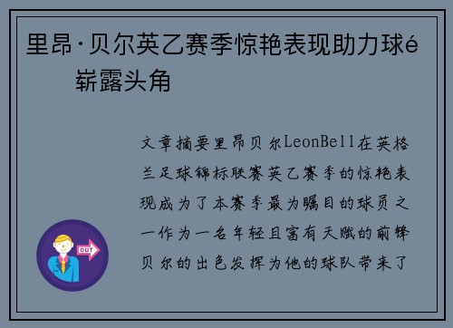 里昂·贝尔英乙赛季惊艳表现助力球队崭露头角