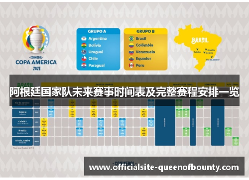 阿根廷国家队未来赛事时间表及完整赛程安排一览