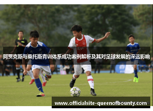 阿贾克斯与桑托斯青训体系成功案例解析及其对足球发展的深远影响