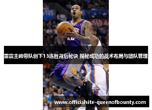 雷霆主帅带队创下13连胜背后秘诀 揭秘成功的战术布局与团队管理