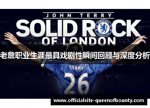 老詹职业生涯最具戏剧性瞬间回顾与深度分析