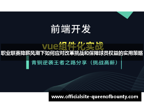 职业联赛降薪风潮下如何应对改革挑战和保障球员权益的实用策略