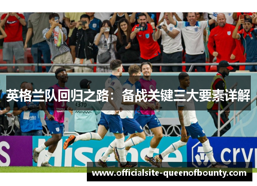 英格兰队回归之路：备战关键三大要素详解