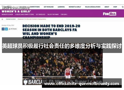 英超球员积极履行社会责任的多维度分析与实践探讨