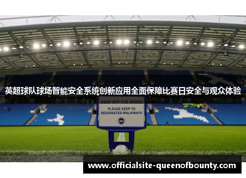 英超球队球场智能安全系统创新应用全面保障比赛日安全与观众体验 英超球队球场智能安全系统创新应用全面保障比赛日安全与观众体验